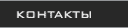 контакты