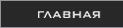 главная