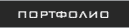 портфолио