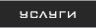 услуги