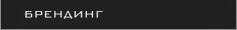 брендинг
