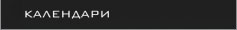календари
