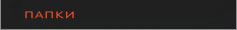 Применры дизайна папок