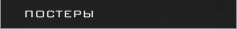 постеры